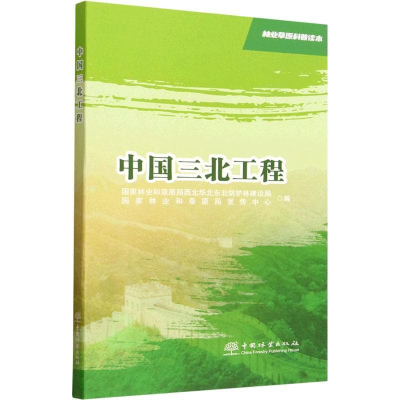 中国三北工程