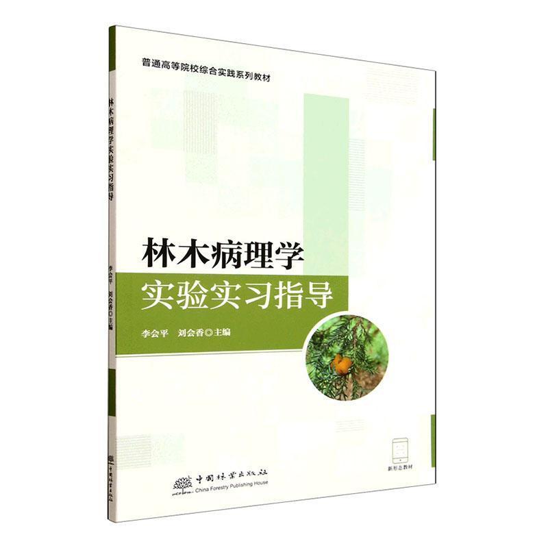 林木病理学实验实习指导