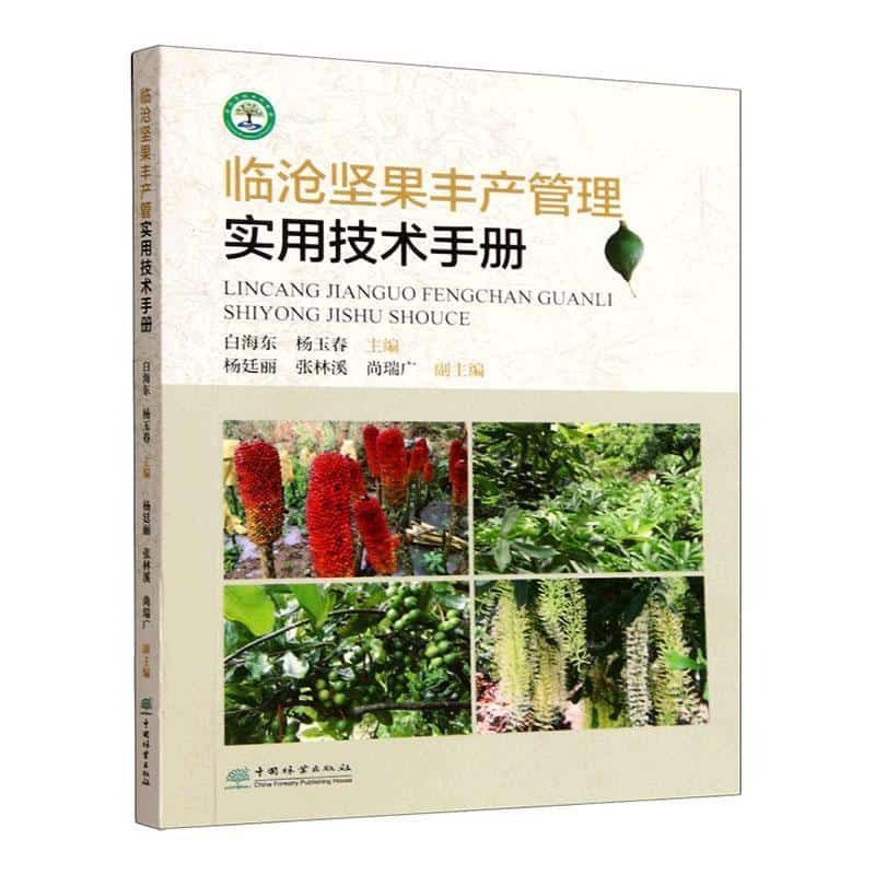 临沧坚果丰产管理实用技术手册