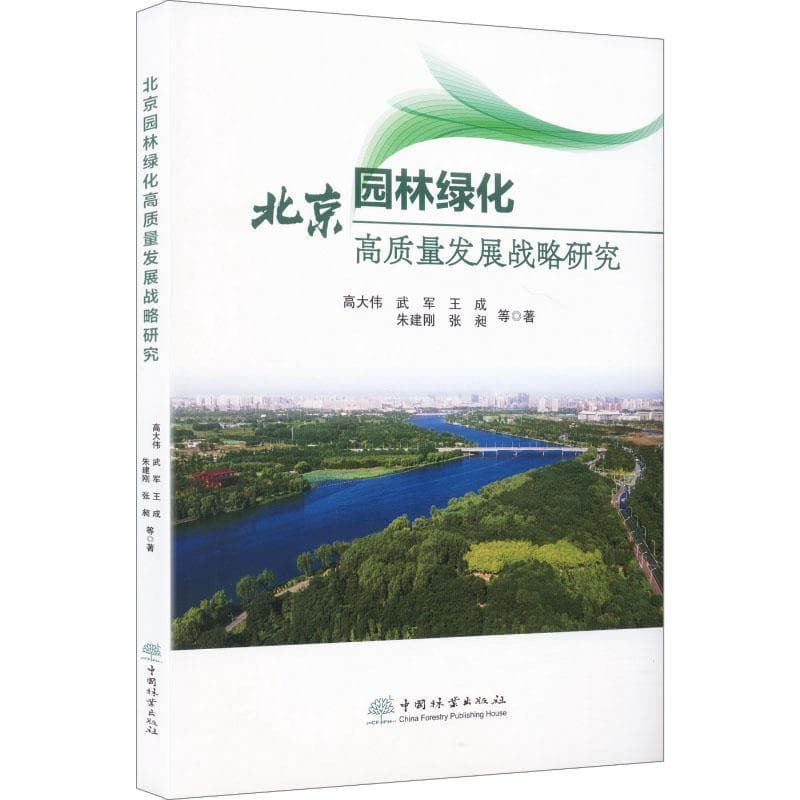 北京园林绿化高质量发展战略研究