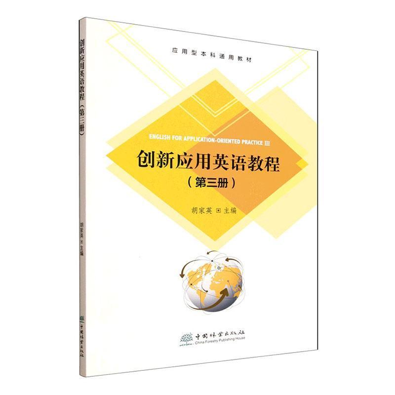 创新应用英语教程(第三册)