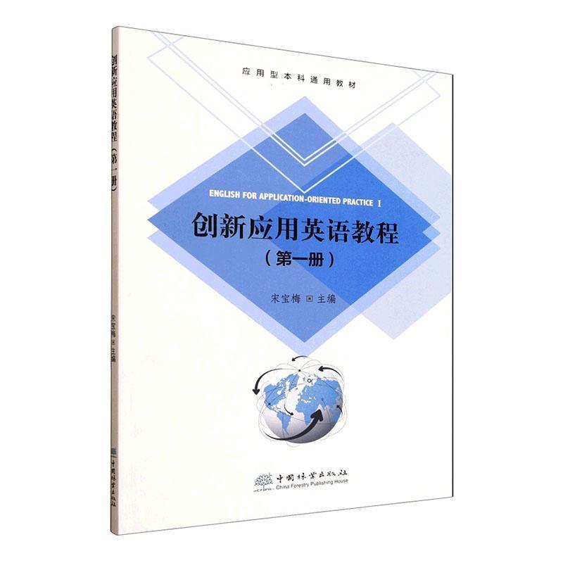 创新应用英语教程(第一册)