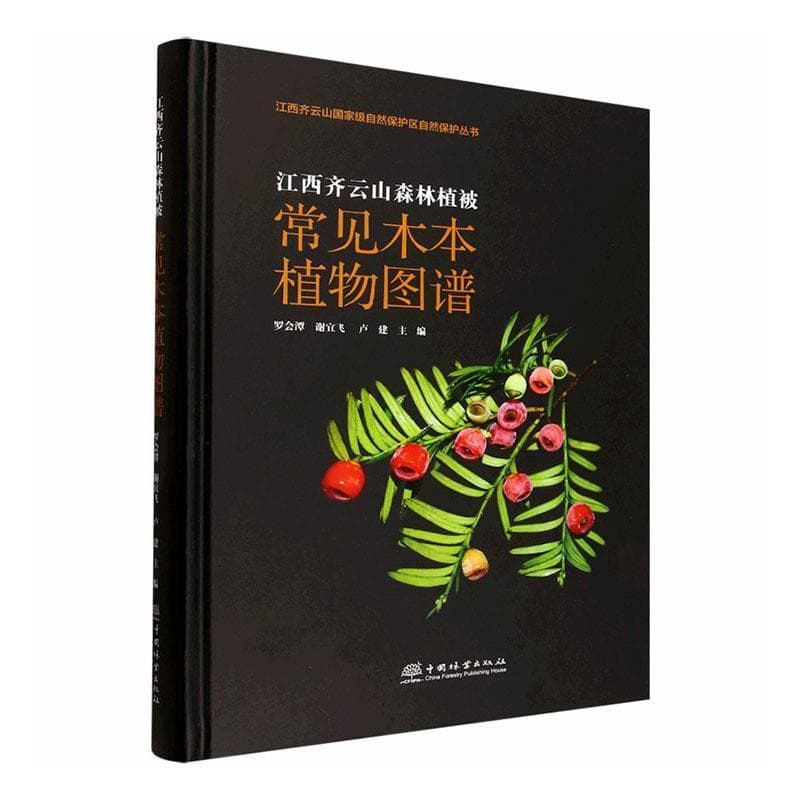 江西齐云山森林植被常见木本植物图谱