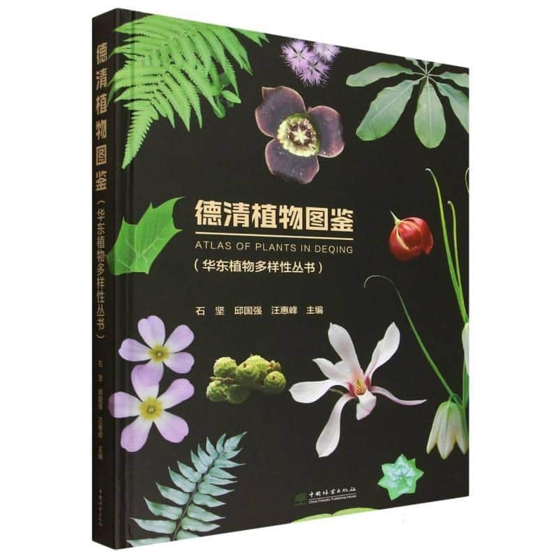德清植物图鉴