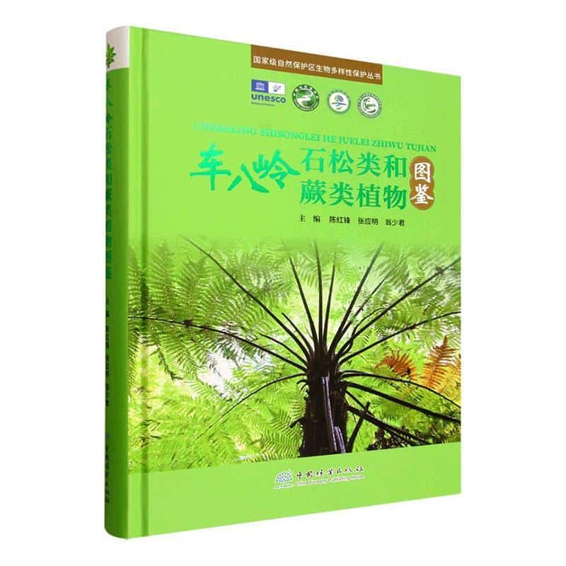 车八岭石松类和蕨类植物图鉴