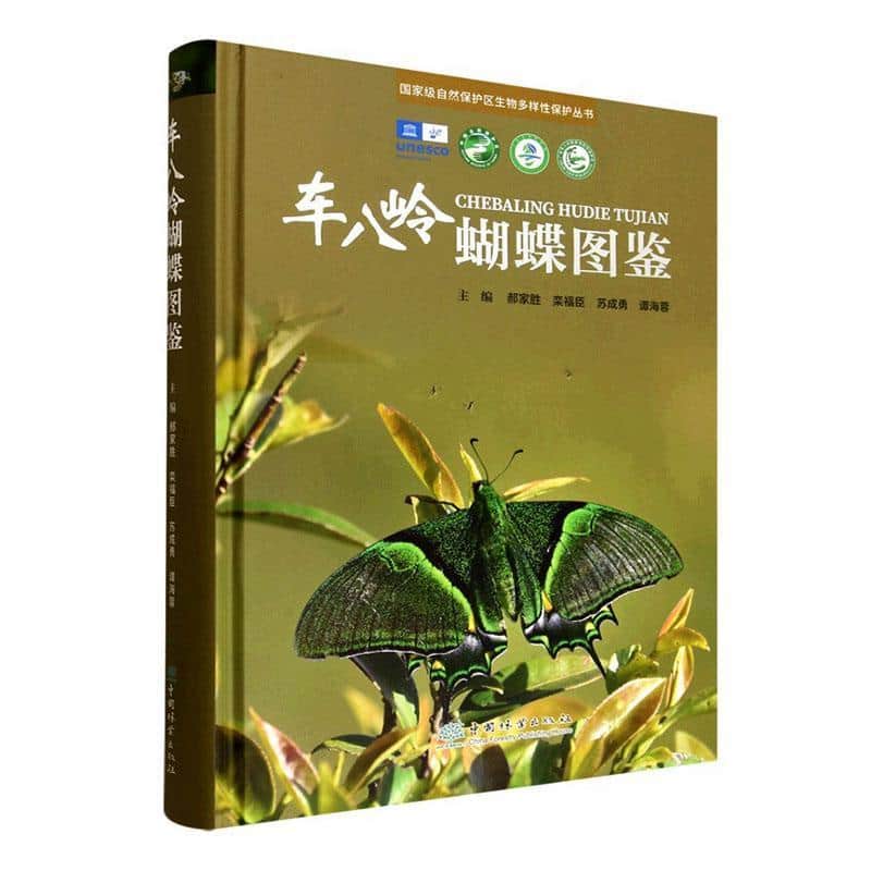 车八岭蝴蝶图鉴