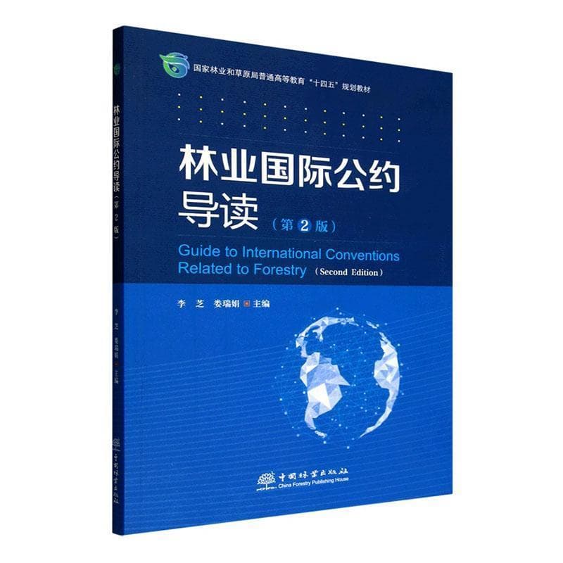 林业国际公约导读