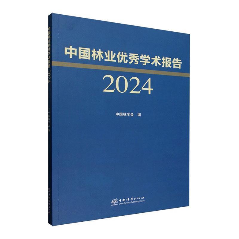 中国林业优秀学术报告—2024: