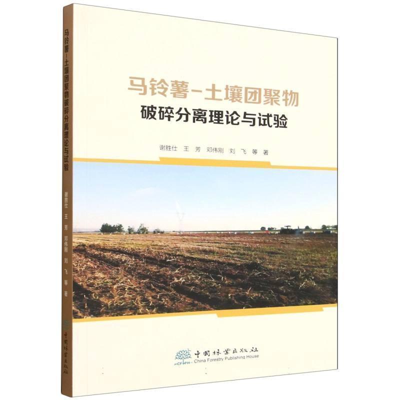 马铃薯－土壤团聚物破碎分离理论与试验