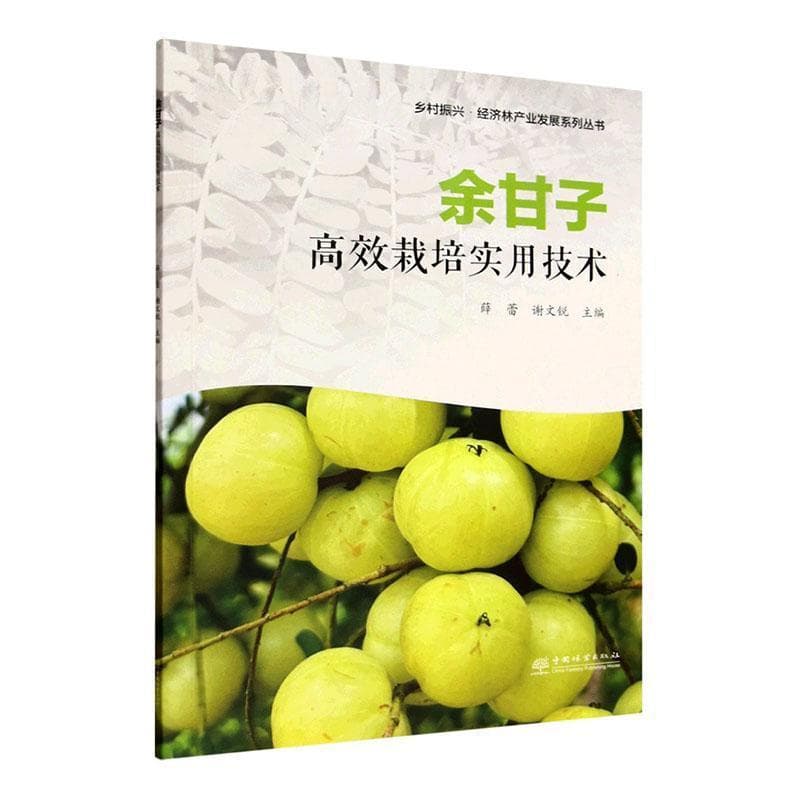 余甘子高效栽培实用技术