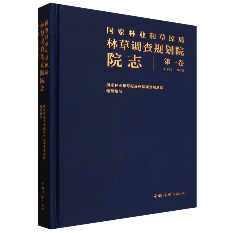 国家林业和草原局林草调查规划院院志(第一卷)—1954-2003