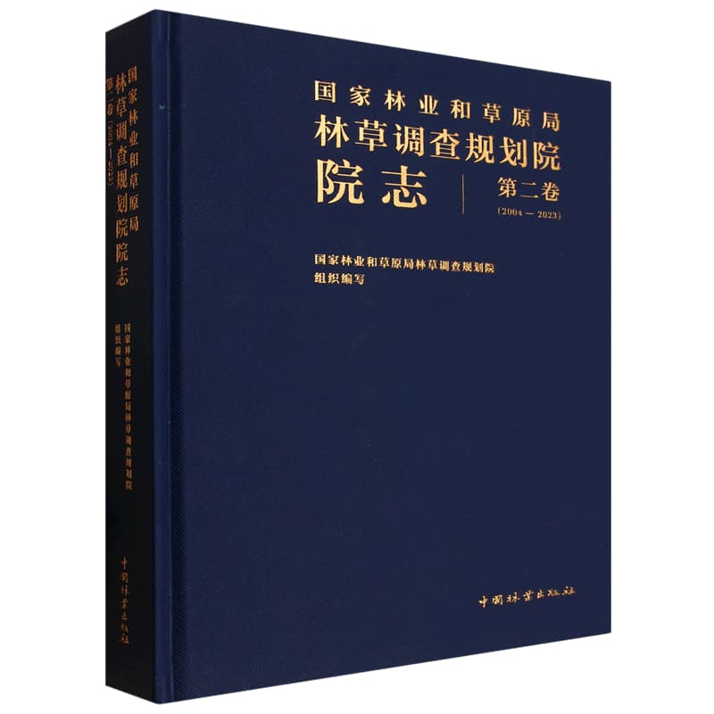 国家林业和草原局林草调查规划院院志(第二卷)—2004-2023