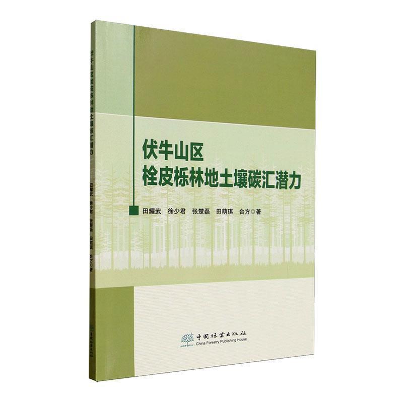 伏牛山区栓皮栎林地土壤碳汇潜力