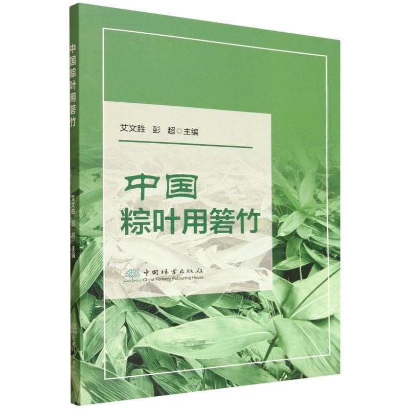 中国粽叶用箬竹