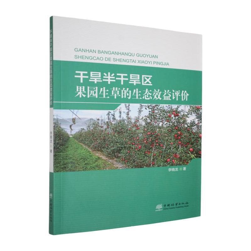 干旱半干旱区果园生草的生态效益评价