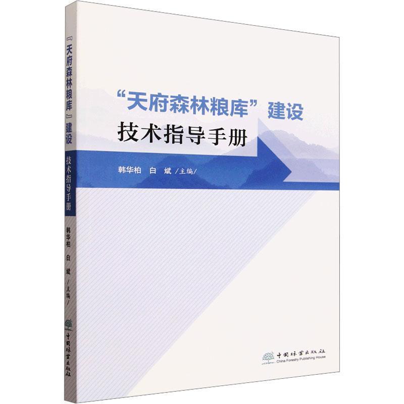 “天府森林粮库”建设技术指导手册