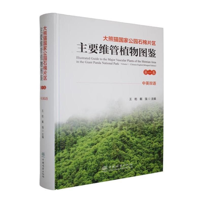 大熊猫国家公园石棉片区主要维管植物图鉴—中英双语(第一卷)—Chinese-English bilingual edition(Volume 1)