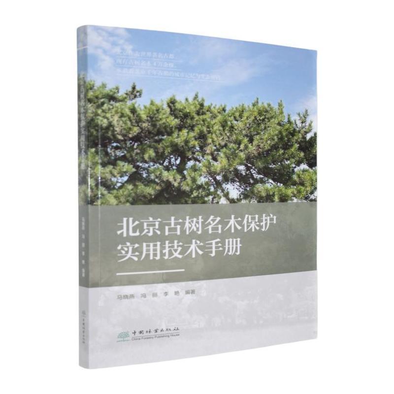 北京古树名木保护实用技术手册