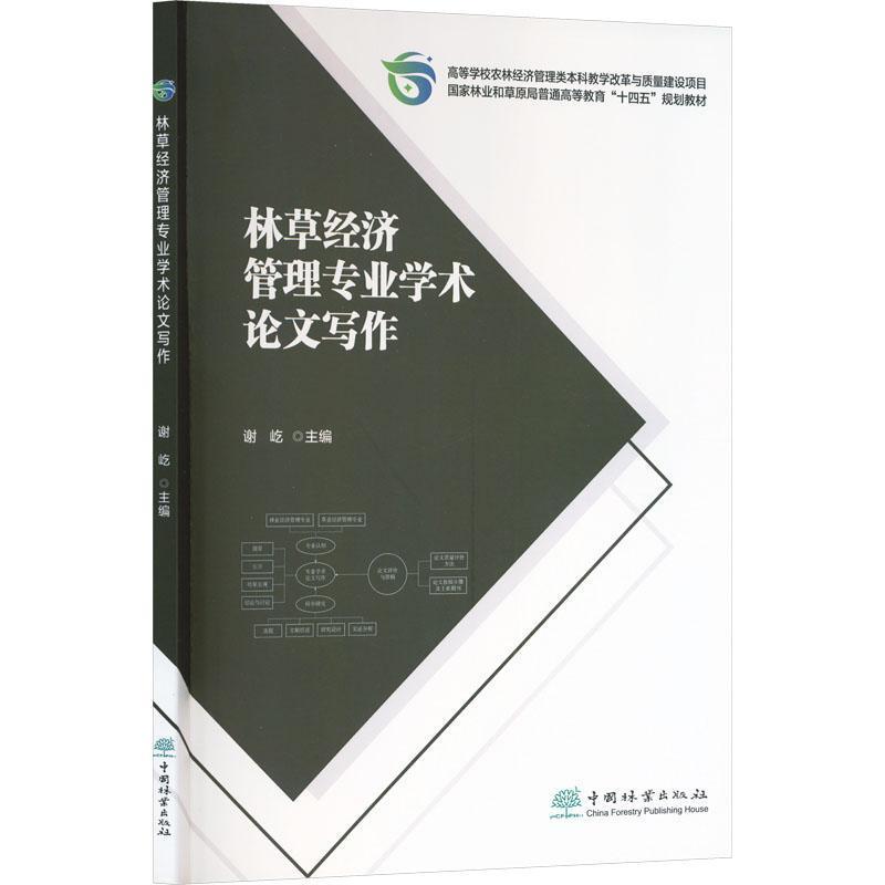 林草经济管理专业学术论文写作