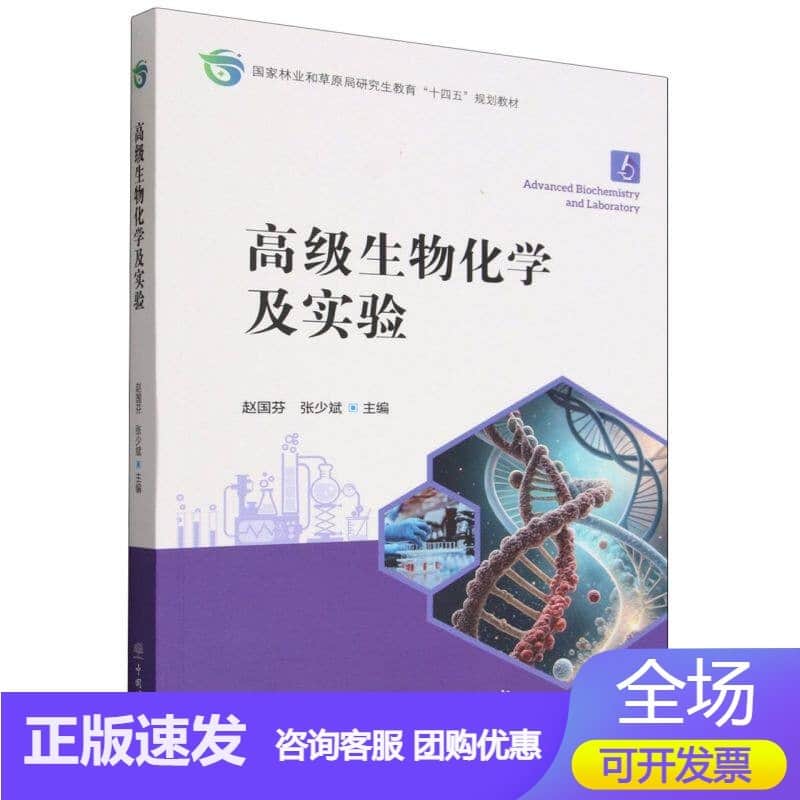高级生物化学及实验