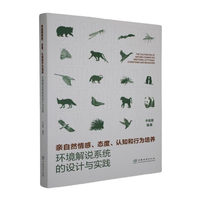 亲自然情感、态度、认知和行为培养—环境解说系统的设计与实践