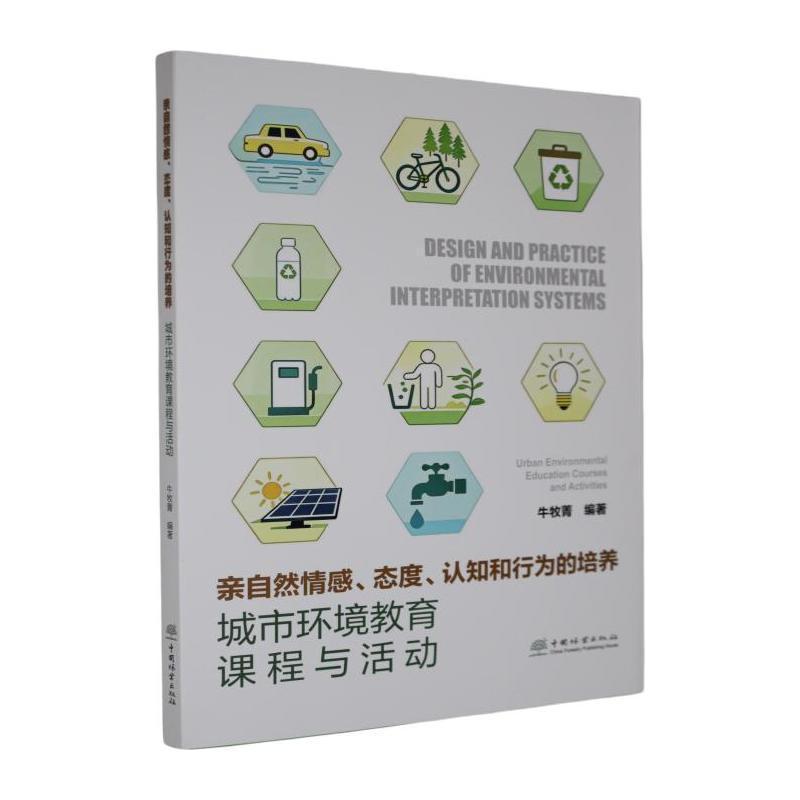亲自然情感、态度、认知和行为的培养—城市环境教育课程与活动—urban environmental education courses and activities