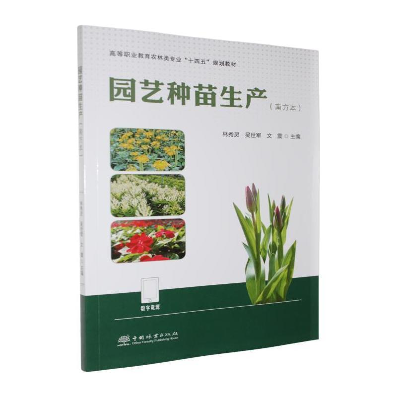 园艺种苗生产—南方本