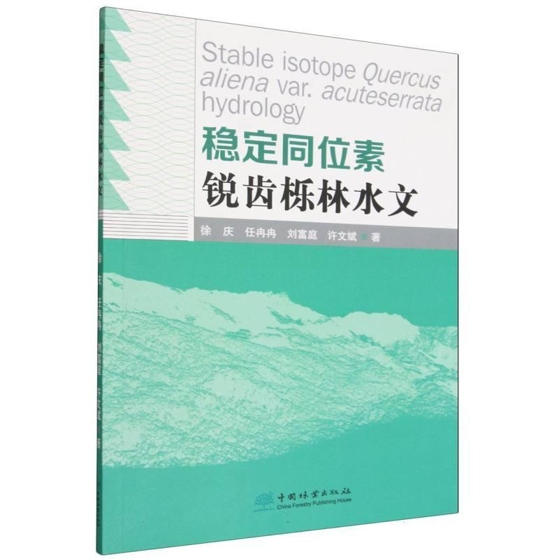 稳定同位素锐齿栎林水文