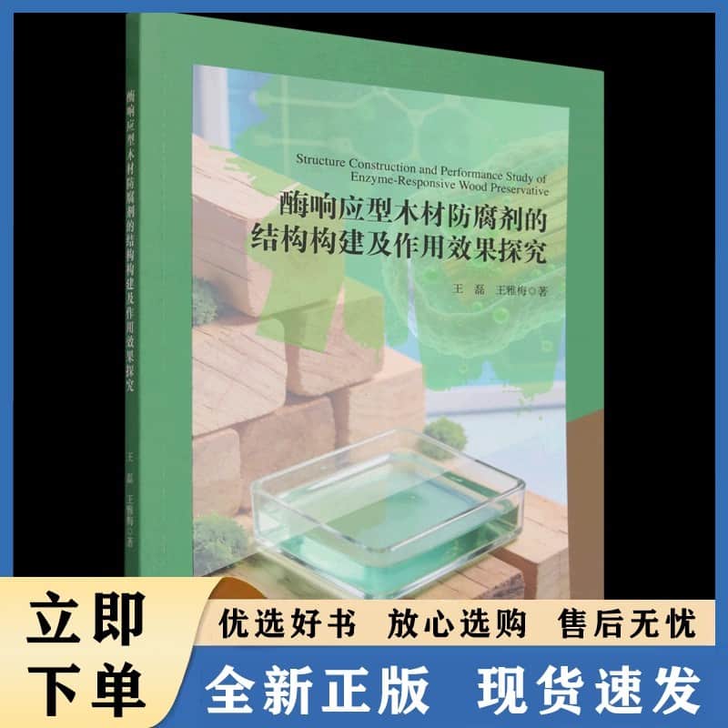 酶响应型木材防腐剂的结构构建及作用效果探究