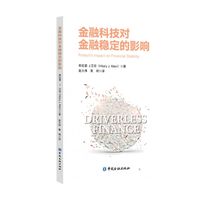 金融科技对金融稳定的影响—fintech's impact on financial stability