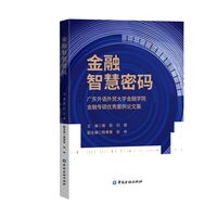 金融智慧密码—广东外语外贸大学金融学院金融专硕优秀案例论文集