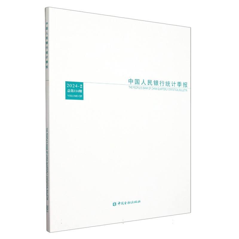 中国人民银行统计季报(2024-2 总第114期)(Volume CⅩⅣ)