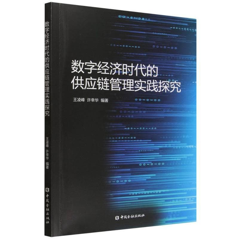 数字经济时代的供应链管理实践探究