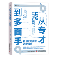 从专才到多面手—初创公司高管进阶指南—how startup joiners can impact new ventures, build amazing careers, and inspire great teams