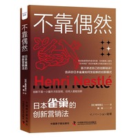 不靠偶然—日本雀巢的创新营销法