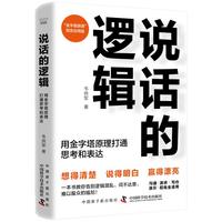 说话的逻辑—用金字塔原理打通思考和表达