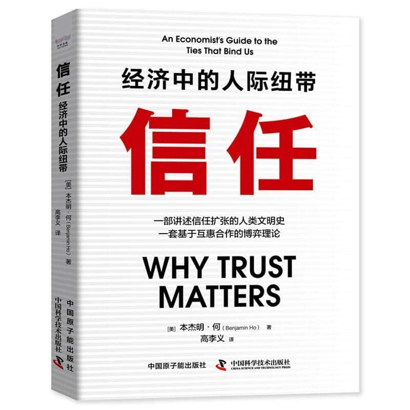 信任—经济中的人际纽带
