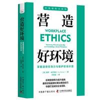 营造好环境—掌握道德领导力与维护职场环境: