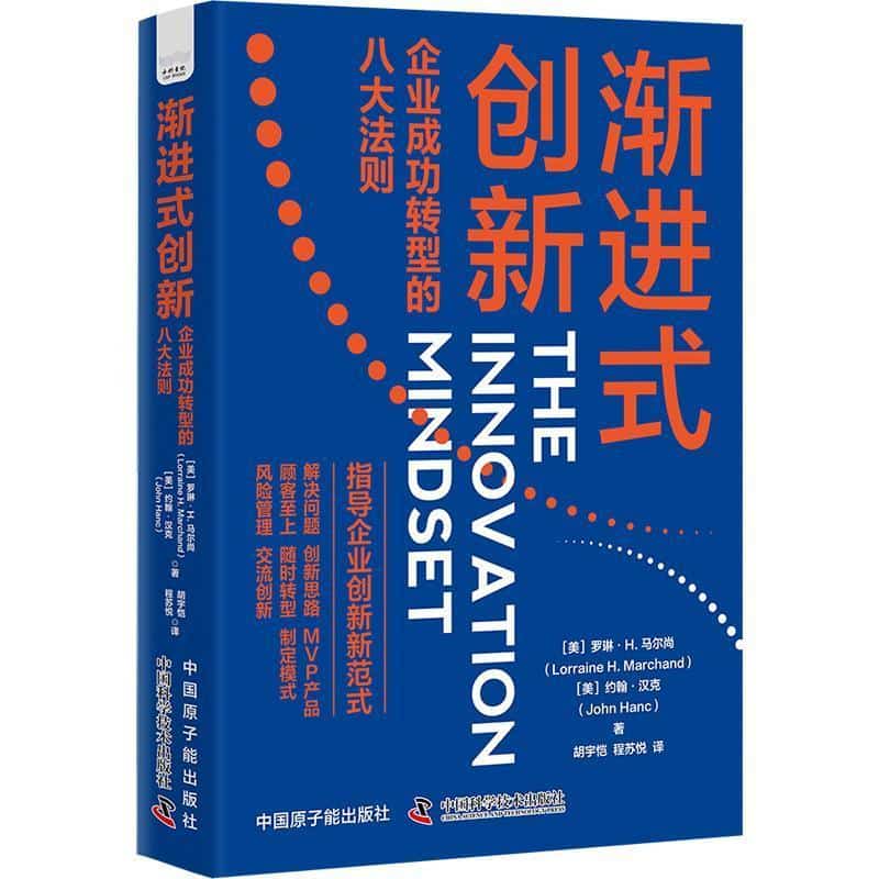渐进式创新—企业成功转型的八大法则: