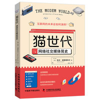 猫世代—网络社交媒体简史—a prehistory of social media