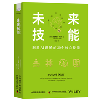 未来技能—the 20 skills and competencies everyone needs to succeed in a digital world