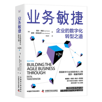 业务敏捷—企业的数字化转型之道