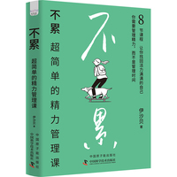 不累—超简单的精力管理课