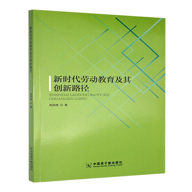 新时代劳动教育及其创新路径