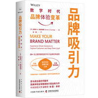 品牌吸引力—数字时代品牌体验变革