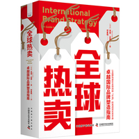 全球热卖—卓越国际品牌塑造指南—a guide to achieving global brand growth