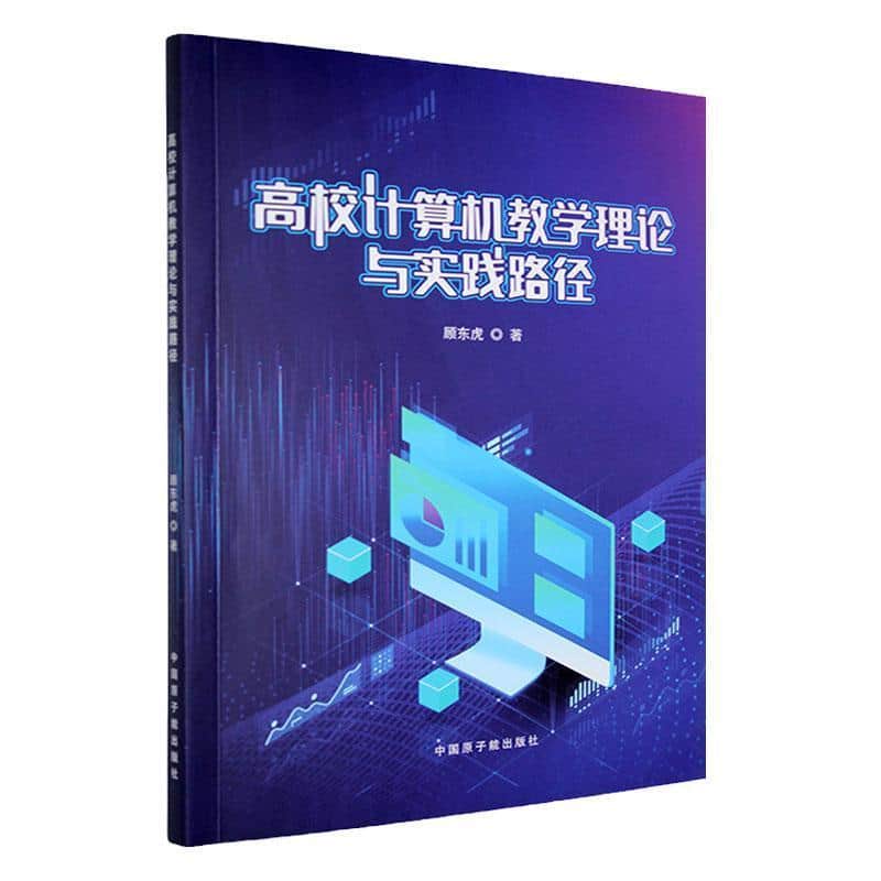 高校计算机教学理论与实践路径