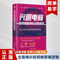 兴趣电商—短视频营销与流量变现—全方位揭示短视频营销底层逻辑