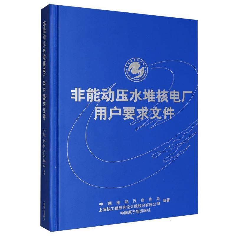 非能动压水堆核电厂用户要求文件