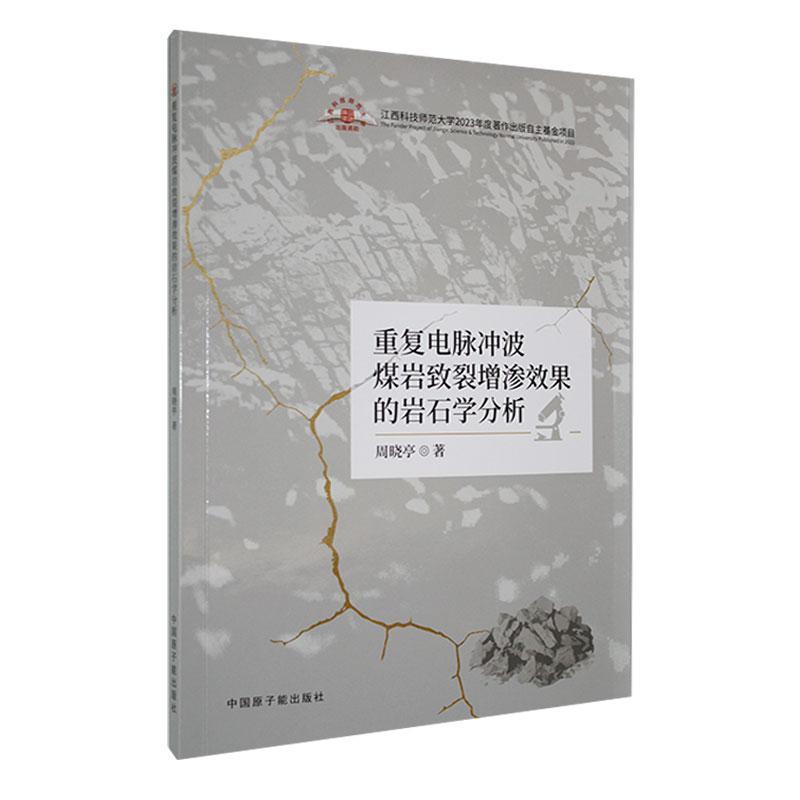 重复电脉冲波煤岩致裂增渗效果的岩石学分析